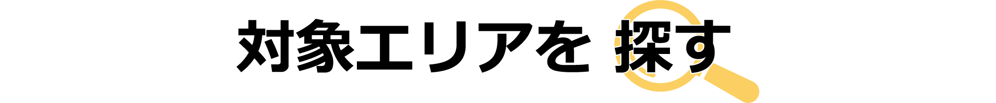 対象エリアを探す