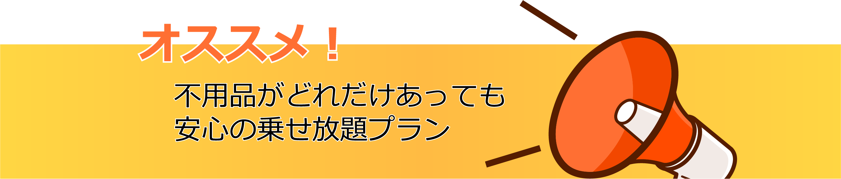 不用品がどれだけあっても安心の乗せ放題プラン